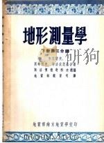 地形测量学  下第3分册（ PDF版）