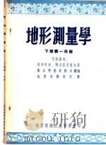 地形测量学  下第1分册（ PDF版）