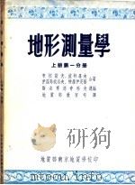 地形测量学  上第1分册（ PDF版）