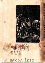 意大利故事 1946 PDF电子版封面 (苏)高尔基著;适夷译