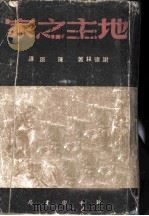 地主之家 1949 PDF电子版封面 (苏)萨尔蒂珂夫(M.E.Saltykov)撰;陈原译
