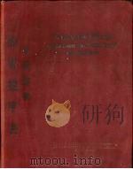 华俄辞典部首检字表（1953 PDF版）