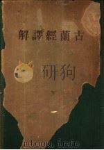 古兰经译解 1933 PDF电子版封面 中国回教俱进会本部编