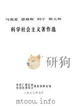 马克思 恩格斯 列宁 斯大林 科学社会主义著作选 1977 PDF电子版封面 中共广西壮族,自治区委员会党校资料室编