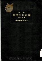 新制最近日本地图  增订三版（ PDF版）