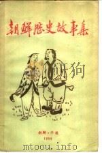 朝鲜历史故事集 1959 PDF电子版封面 外国文出版社