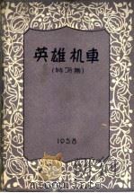 英雄机车  特写集（1958 PDF版）