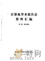 计算机学术报告会资料汇编  第2册  程序系统（1972 PDF版）