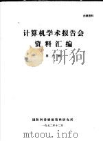 计算机学术报告会资料汇编  第3册（1972 PDF版）