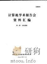 计算机学术报告会资料汇编  第1册  主机系统（1972 PDF版）