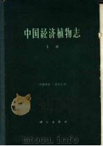 中国经济植物志 上 1961 PDF电子版封面 13031·1511 中华人民共和国商业部土产废品局,中国科学院植物研究所主编
