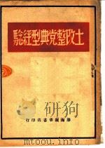土改整党典型经验（1948 PDF版）
