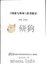 《国家与革命》读书提示（1979 PDF版）
