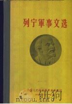 列宁军事文选 第1卷 1897-1917年 1959 PDF电子版封面 中国人民解放军军事科学院编