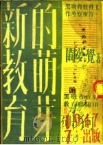 新教育的萌芽 黑嫩省教育工作考察报告 1947 PDF电子版封面 关梦觉著