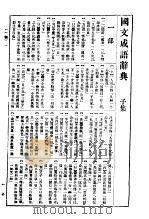 国文成语辞典（ PDF版）