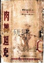 肉搏坦克 1947 PDF电子版封面 东北民主联军总政宣传部编