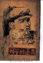 列宁的正义（ PDF版）