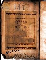 初欢 1952 PDF电子版封面 (苏)斐定(К.А.Хедин)撰;左海译