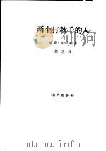 两个打秋千的人 1964 PDF电子版封面 10069·803 (美)基勃森著;馥芝译