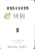 军事医学参考资料 第8册 1956 PDF电子版封面 中国人民解放军医学科学院编译室编辑