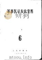军事医学参考资料 第6册 1956 PDF电子版封面 中国人民解放军医学科学院编译室编辑