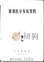 军事医学参考资料  第2册   1956  PDF电子版封面    中国人民解放军医学科学院编辑部 