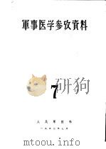 军事医学参考资料 第7册 1957 PDF电子版封面 中国人民解放军医学科学院编译室编辑