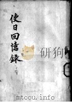 使日回忆录（ PDF版）