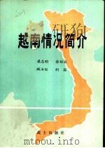 越南情况简介 1980 PDF电子版封面 梁志明,徐绍丽编