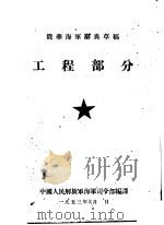 工程部分 1953 PDF电子版封面 中国人民解放军海军司令部编译