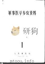 军事医学参考资料 第1册 1956 PDF电子版封面 中国人民解放军医学科学院编译室