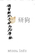 俄罗斯水手伊凡尼库林（ PDF版）
