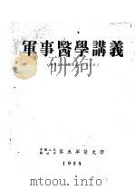 军事医学讲义 PDF电子版封面
