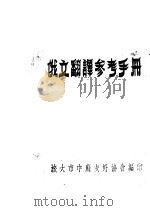 俄文翻译参考手册 1957 PDF电子版封面 旅大市中苏友好协会编