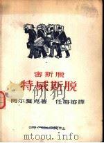 密斯脱特威斯脱 1949 PDF电子版封面 (俄)马尔夏克(С.Маршак)撰;任溶溶译