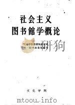 社会主义图书馆学概论 1960 PDF电子版封面 文化学院图书馆研究班第一期学员集体编写