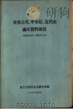 世界古代、中世纪、近代史论文资料索引 1949年10月-1963年9月 1963 PDF电子版封面 复旦大学历史系资料室编