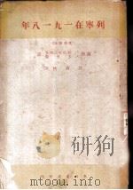 列宁在1918年 1947 PDF电子版封面 (苏联)T·兹拉托戈洛瓦 A·卡普勒译;林淡秋译