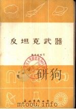反坦克武器 1960.10 PDF电子版封面 赵文宣编写