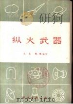 纵火武器 1960.10 PDF电子版封面 火龙,凯歌编写