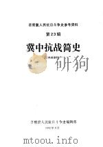 晋察冀人民抗日斗争史参考资料  第23辑  冀中抗战简史（ PDF版）