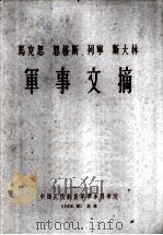 马克思恩格斯列宁斯大林军事文摘 1962 PDF电子版封面 中国人民解放军军事科学院编