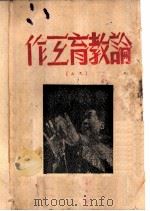 论教育工作 之二 1948 PDF电子版封面