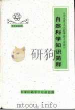 《马克思主义哲学基本原理》自然科学知识简释 1983 PDF电子版封面 马书珂编注