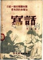 写话 1947 PDF电子版封面 平生著