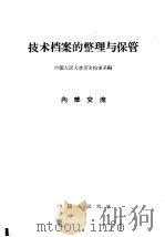 技术档案的整理与保管 1959 PDF电子版封面 7011·33 中国人民大学历史档案系编