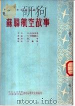 苏联航空故事 1954 PDF电子版封面 (苏)马助鲁克著;逸名译