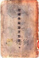 中国学术论著集要  上（ PDF版）