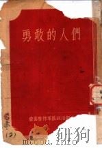 勇敢的人们（ PDF版）